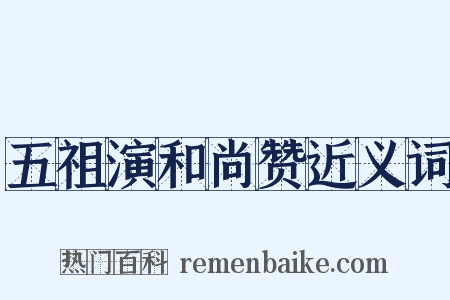 五祖演和尚赞近义词是什么意思的图片